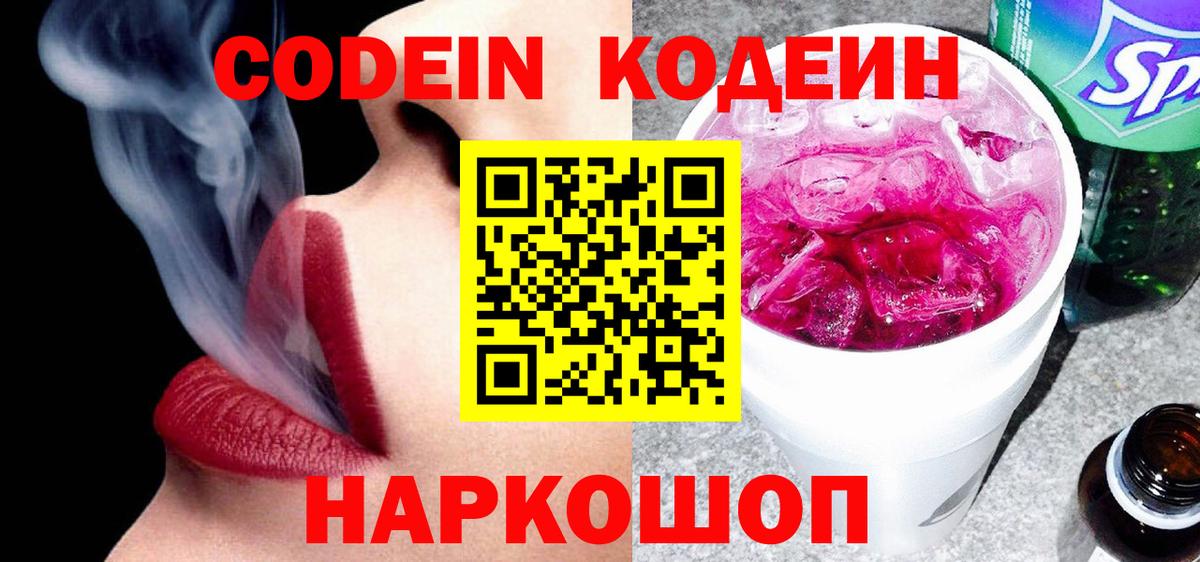 Городец  Codein Purple Drank  Кодеиновый сироп Lean Purple Drank  Вход с VPN 