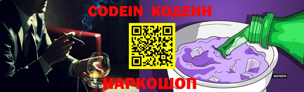 Кодеиновый сироп Lean Purple Drank Городец